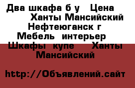 Два шкафа б/у › Цена ­ 1 000 - Ханты-Мансийский, Нефтеюганск г. Мебель, интерьер » Шкафы, купе   . Ханты-Мансийский